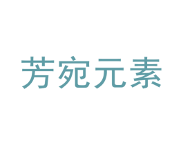 芳宛元素 第21类厨房洁具商标图样