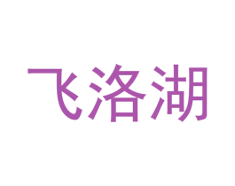 飞洛湖 第21类厨房洁具商标图样