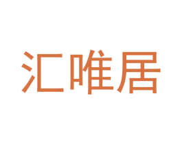 汇唯居 第21类厨房洁具商标图样