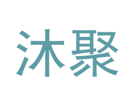 沐聚 第21类厨房洁具商标图样