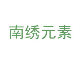 南绣元素 第21类厨房洁具商标图样