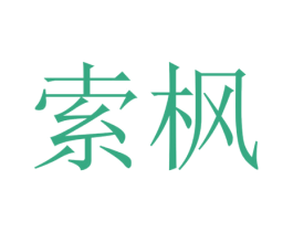 索枫 第21类厨房洁具商标图样