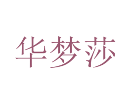 华梦莎 第21类厨房洁具商标图样