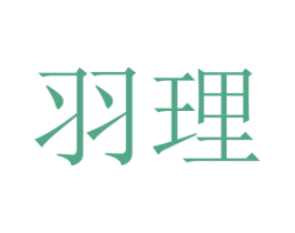 羽理 第21类厨房洁具商标图样