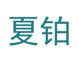 夏铂 第21类厨房洁具商标图样