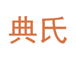 典氏 第21类厨房洁具商标图样