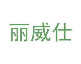 丽威仕 第21类厨房洁具商标图样