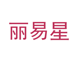 丽易星 第21类厨房洁具商标图样
