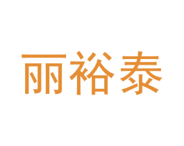 丽裕泰 第21类厨房洁具商标图样