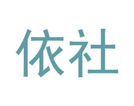 依社 第21类厨房洁具商标图样