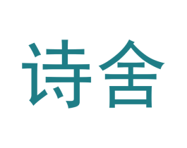诗舍 第21类厨房洁具商标图样