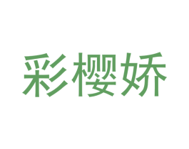 彩樱娇 第21类厨房洁具商标图样