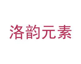 洛韵元素 第21类厨房洁具商标图样