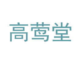 高莺堂 第21类厨房洁具商标图样