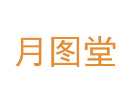 月图堂 第21类厨房洁具商标图样