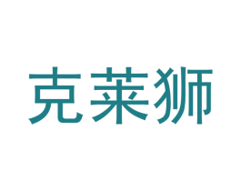 克莱狮 第21类厨房洁具商标图样