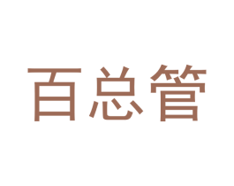 百总管 第21类厨房洁具商标图样