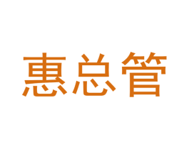 惠总管 第21类厨房洁具商标图样