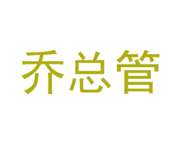 乔总管 第21类厨房洁具商标图样