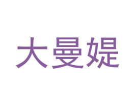 大曼媞 第21类厨房洁具商标图样