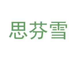 思芬雪 第21类厨房洁具商标图样