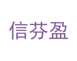 信芬盈 第21类厨房洁具商标图样