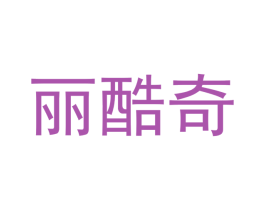 丽酷奇 第21类厨房洁具商标图样