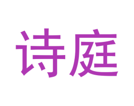 诗庭 第21类厨房洁具商标图样