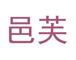 邑芙 第21类厨房洁具商标图样