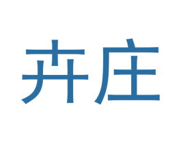 卉庄 第21类厨房洁具商标图样