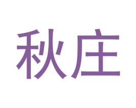 秋庄 第21类厨房洁具商标图样