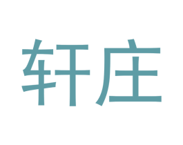 轩庄 第21类厨房洁具商标图样