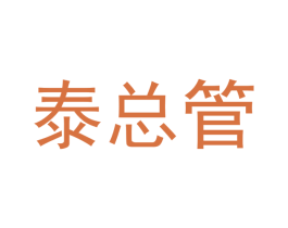泰总管 第21类厨房洁具商标图样