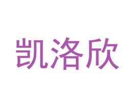 凯洛欣 第21类厨房洁具商标图样
