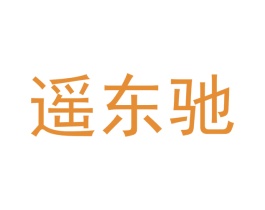 遥东驰 第21类厨房洁具商标图样