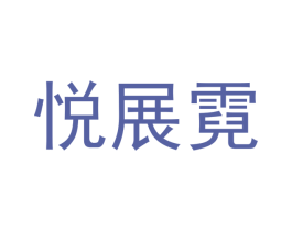 悦展霓 第21类厨房洁具商标图样