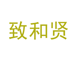 致和贤 第21类厨房洁具商标图样