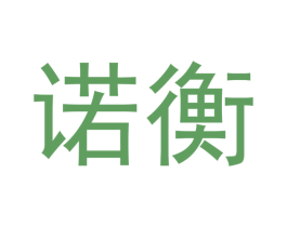 诺衡 第21类厨房洁具商标图样