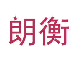 朗衡 第21类厨房洁具商标图样
