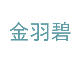 金羽碧 第21类厨房洁具商标图样