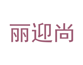 丽迎尚 第21类厨房洁具商标图样