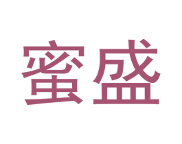 蜜盛 第21类厨房洁具商标图样