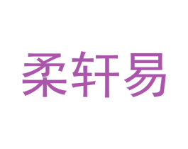 柔轩易 第21类厨房洁具商标图样