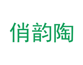 俏韵陶 第21类厨房洁具商标图样