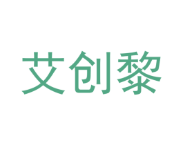 艾创黎 第21类厨房洁具商标图样