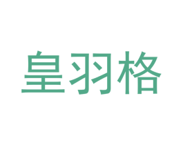 皇羽格 第21类厨房洁具商标图样