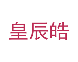 皇辰皓 第21类厨房洁具商标图样