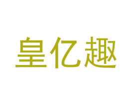 皇亿趣 第21类厨房洁具商标图样