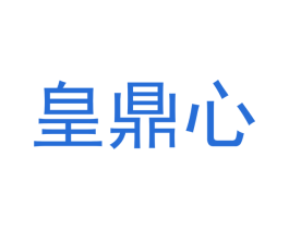 皇鼎心 第21类厨房洁具商标图样
