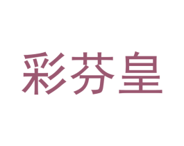 彩芬皇 第21类厨房洁具商标图样